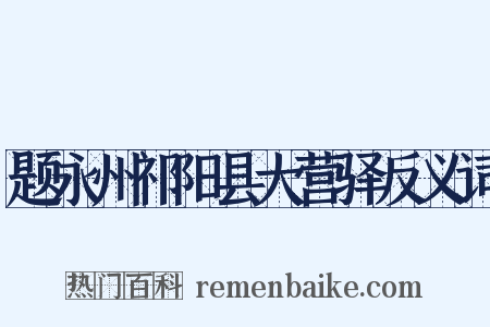 题永州祁阳县大营驿反义词是什么意思的图片